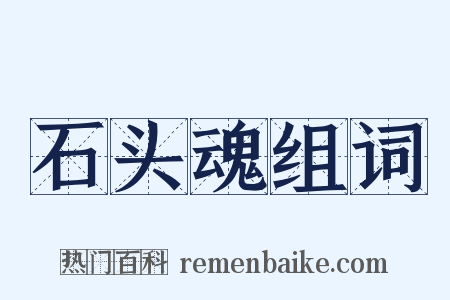 石头魂组词是什么意思的图片